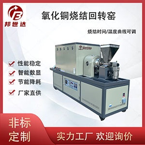 氧化銅燒結回轉窯 連續回轉爐 錳酸鋰正極材料燒結爐