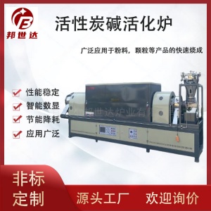 連續式回轉爐  堿活化專用爐 活性炭堿活化爐 雙溫區加熱