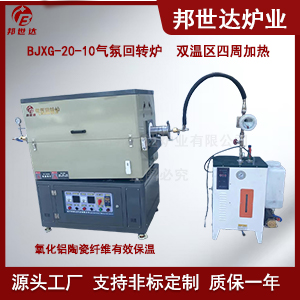 粉體烘干回轉(zhuǎn)窯 氣氛保護(hù)回轉(zhuǎn)爐 粉末冶金回轉(zhuǎn)窯