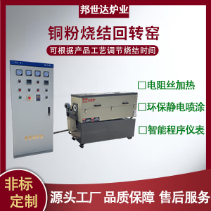 可控氣氛回轉(zhuǎn)爐 銅粉燒結(jié)回轉(zhuǎn)窯 電磁回轉(zhuǎn)窯