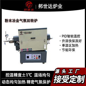 粉末冶金回轉爐 粉體煅燒回轉爐 氣氛實驗爐