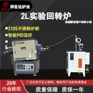 2L實驗回轉爐 水蒸汽活化爐 磁性材料燒結爐