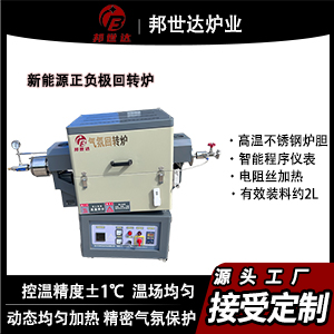 新能源正負極回轉爐 分子篩回轉爐 材料烘干干燥焙燒回轉爐
